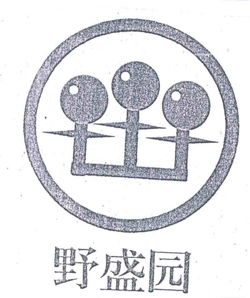 野盛园