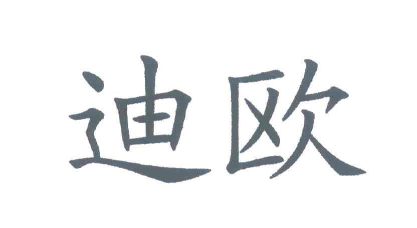 迪欧