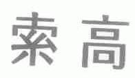索高