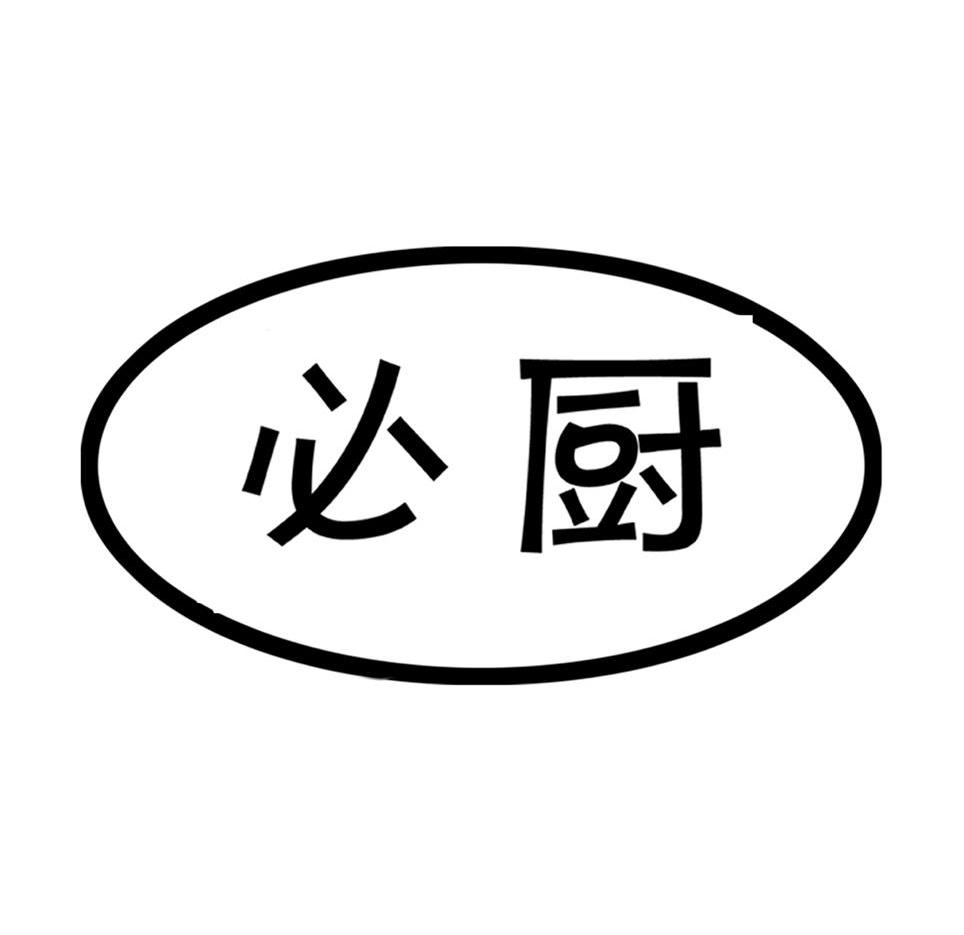 必厨