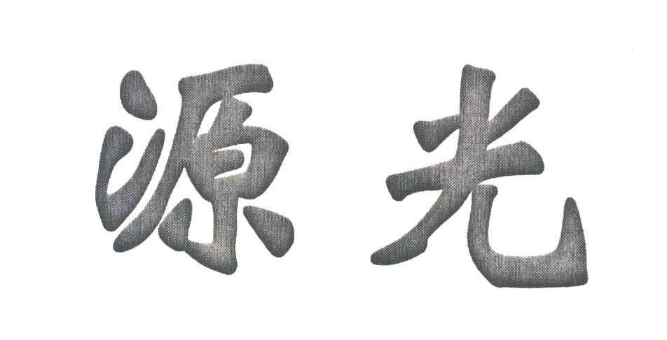 源光