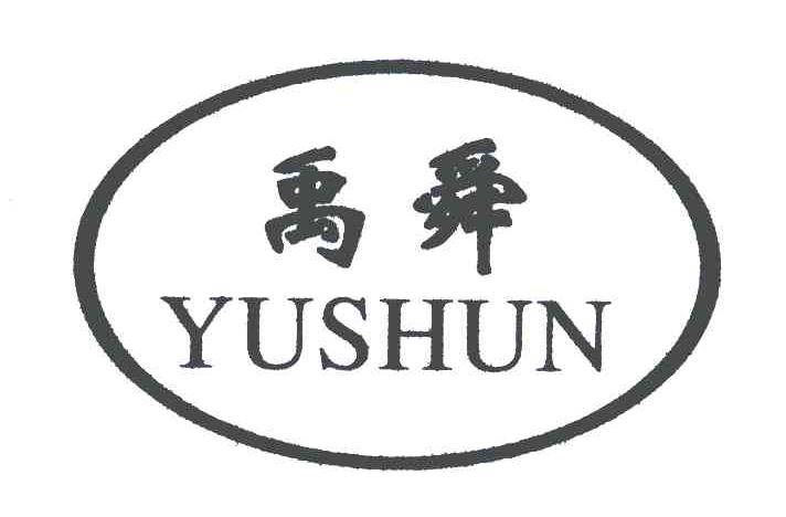 禹舜