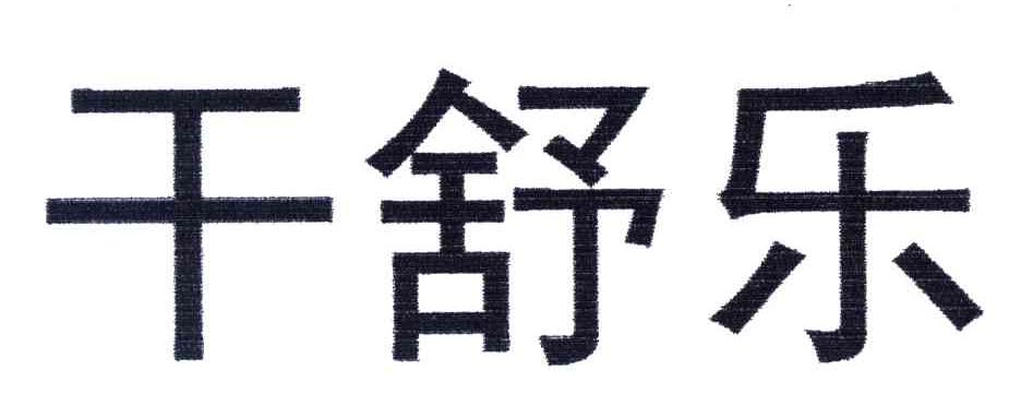 干舒乐
