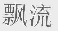 飘流