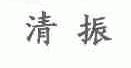 清振