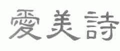 爱美诗