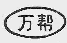 万帮