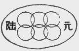 陆元