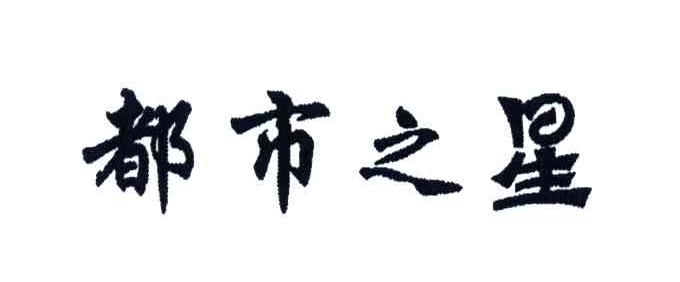 都市之星