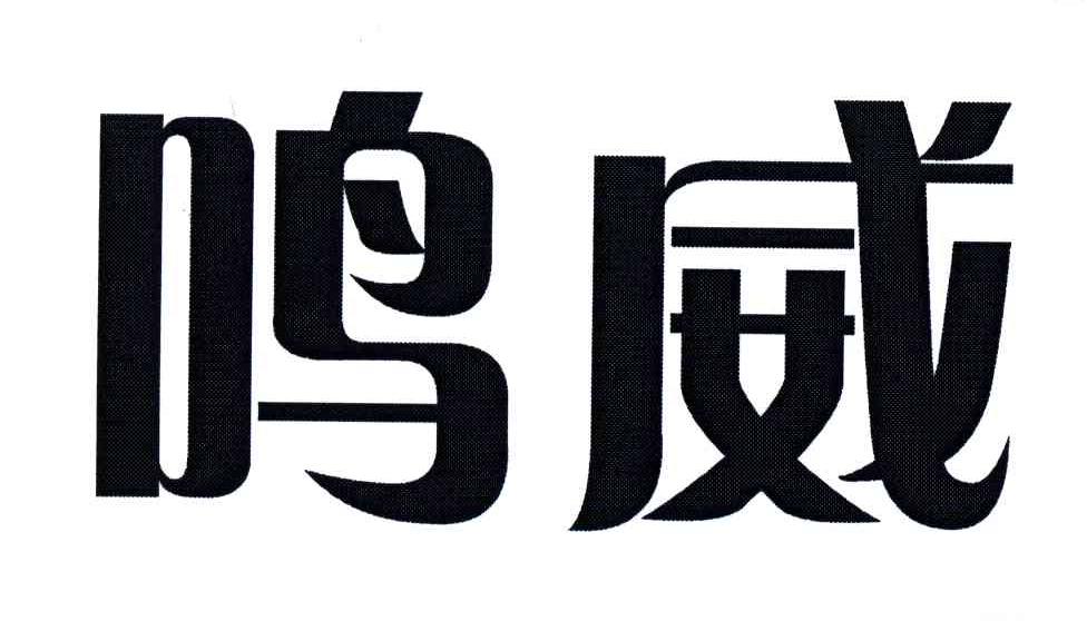 鸣威