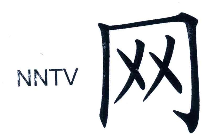 网;NNTV