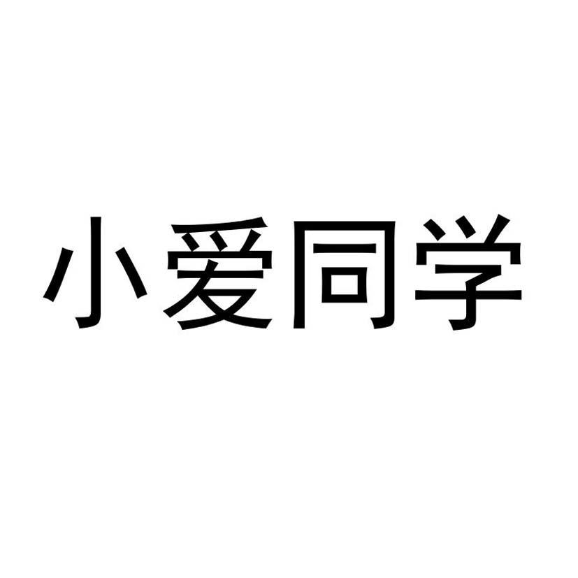 小爱同学