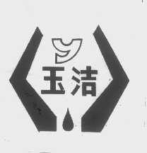 玉洁