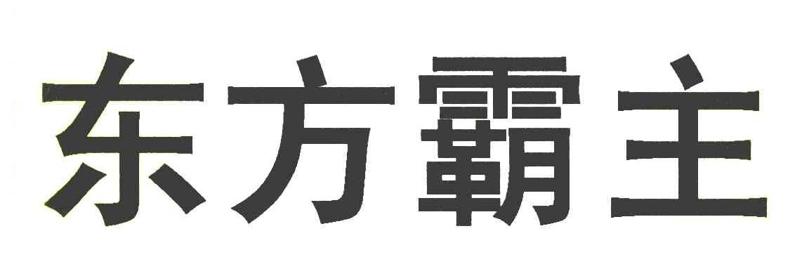 东方霸主