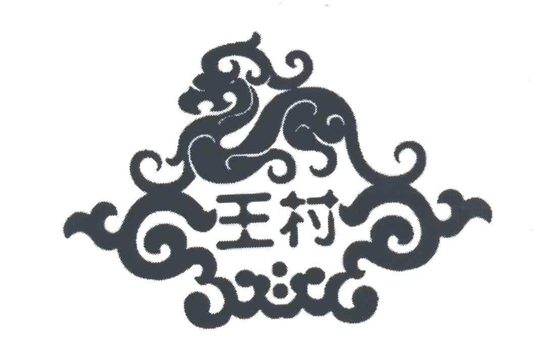 王村