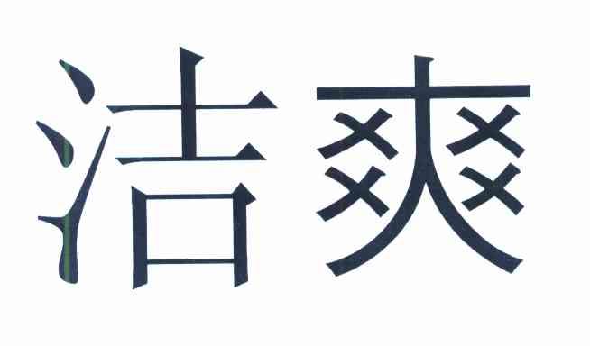 洁爽