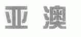 亚澳
