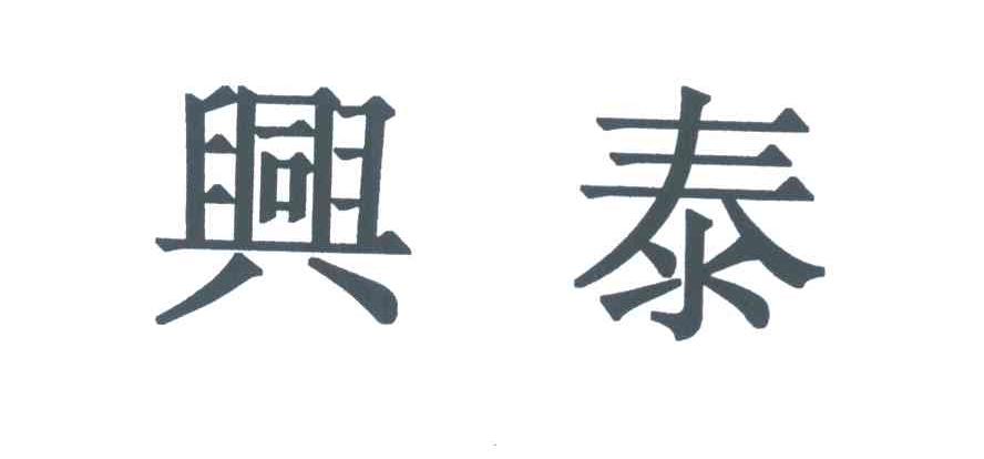 兴泰