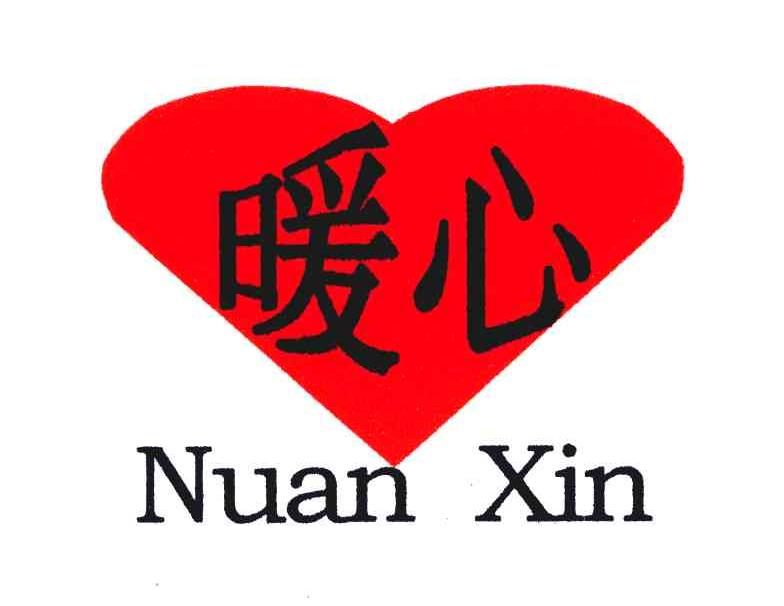 暖心