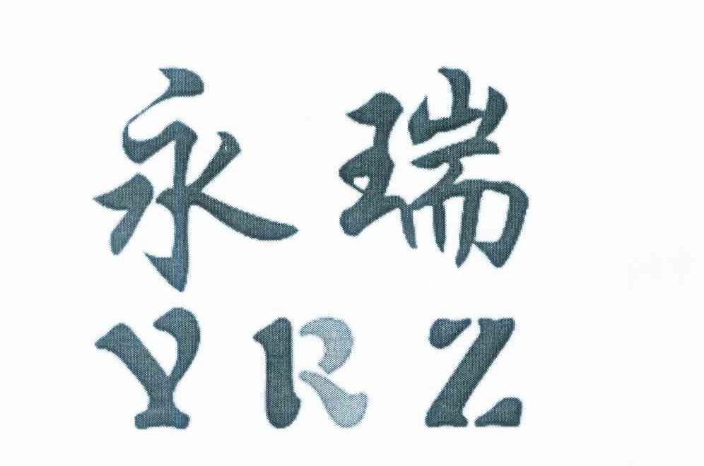 永瑞 YRZ
