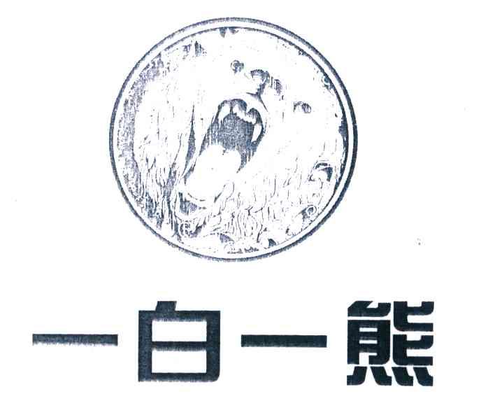 一白一熊