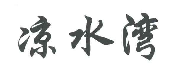 凉水湾