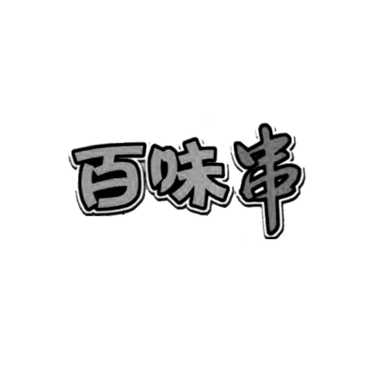 百味串