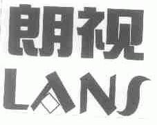 朗视;LANS