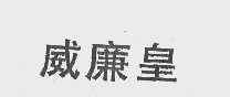 威廉皇