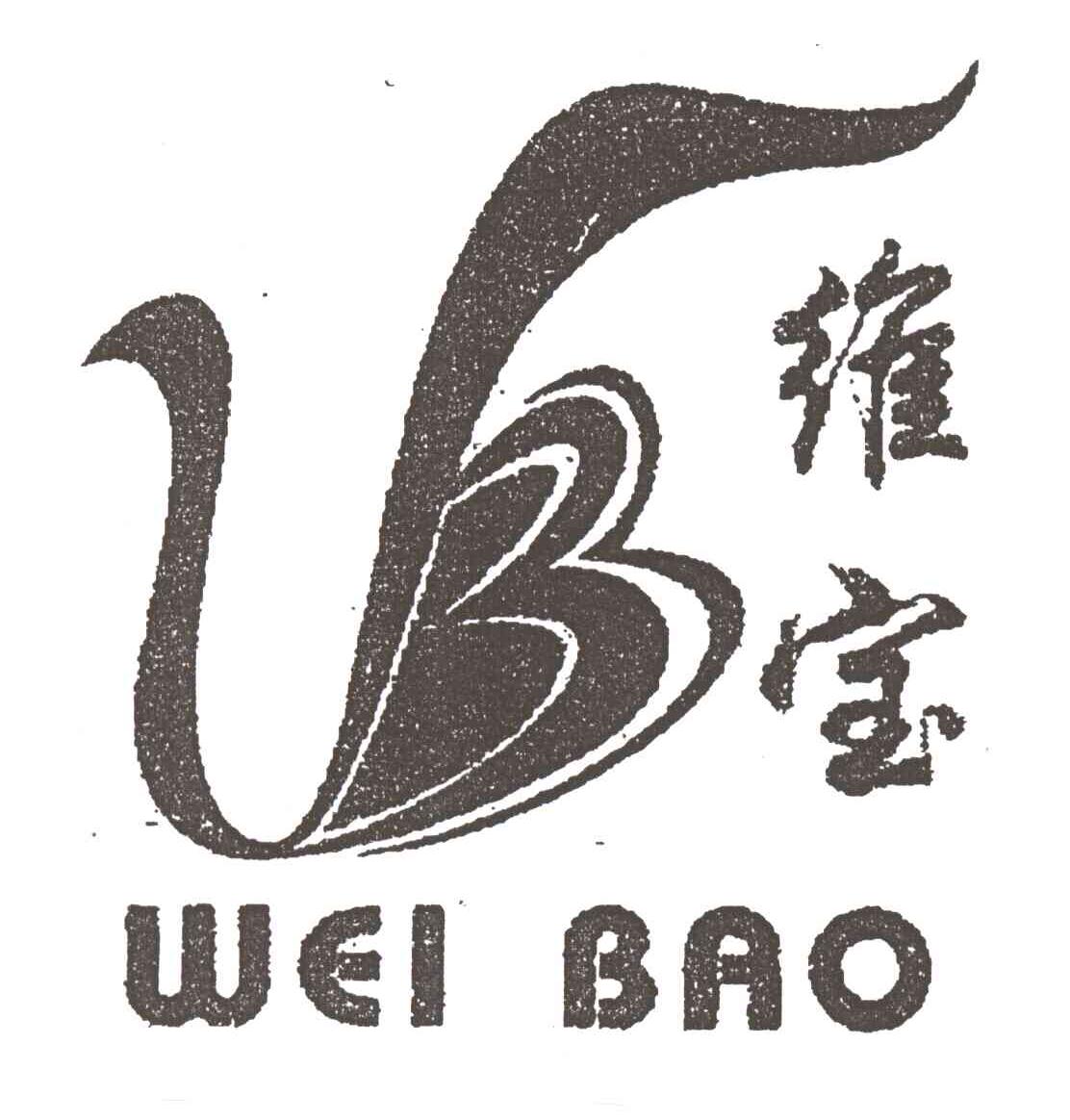 维宝