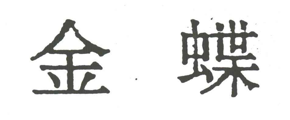 金蝶