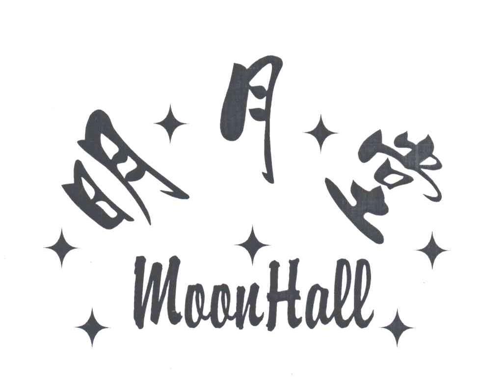 明月堂;MOONHALL