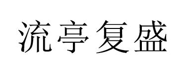流亭复盛