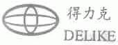 得力克