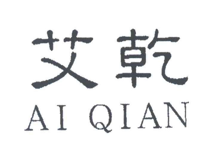 艾乾