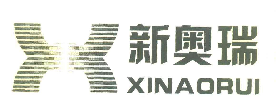 新奥瑞