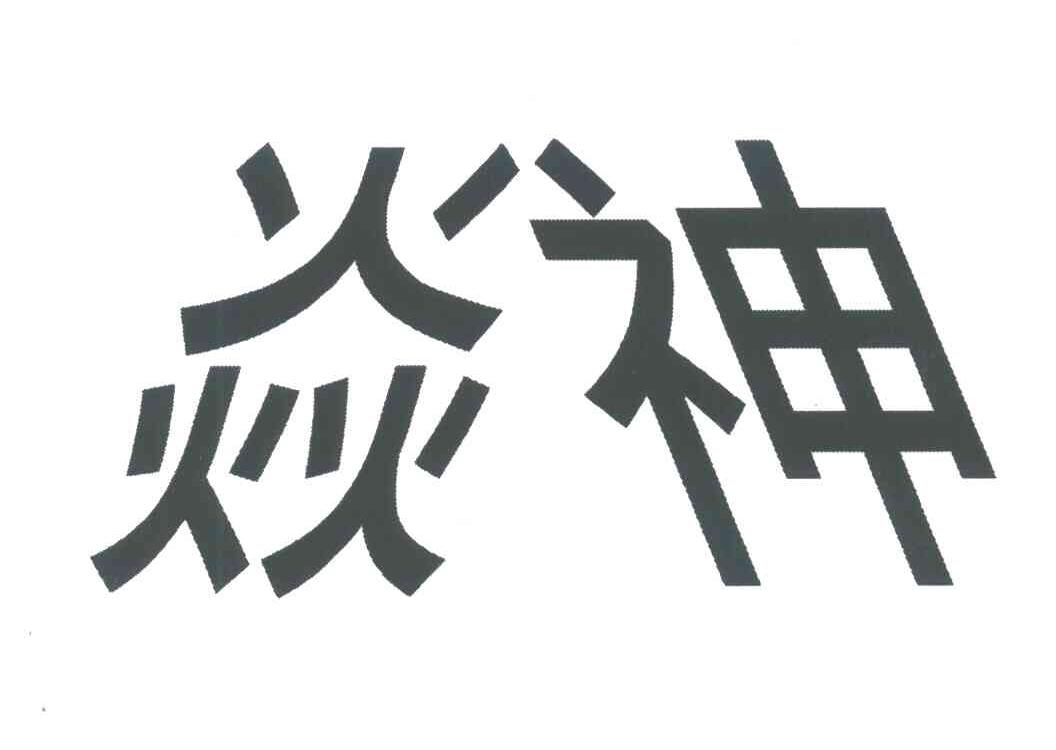焱神