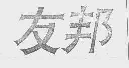 友邦