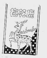 梅花鹿