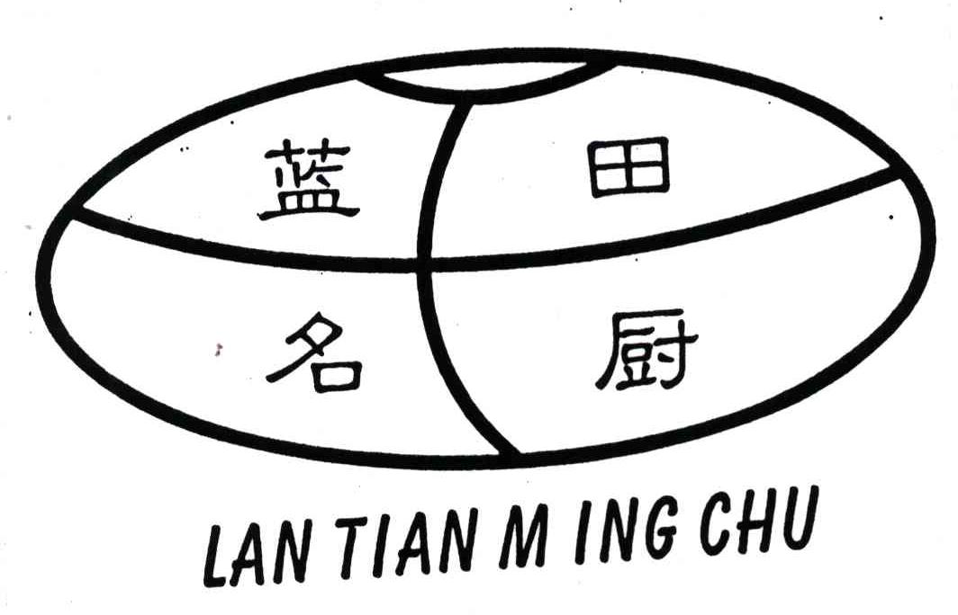 蓝田名厨
