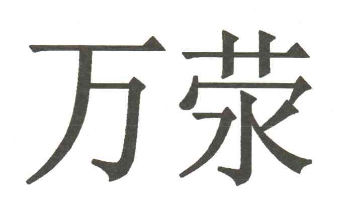 万荥