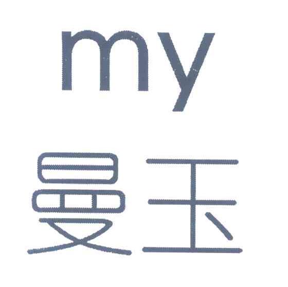 曼玉;MY