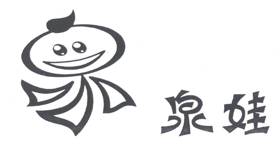 泉娃