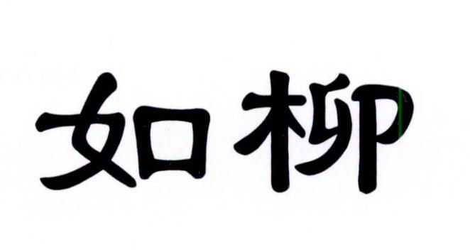 如柳