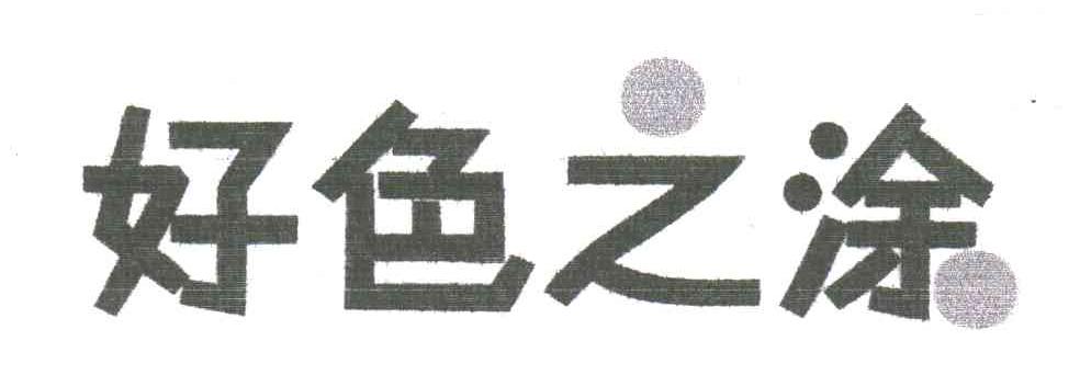 好色之涂
