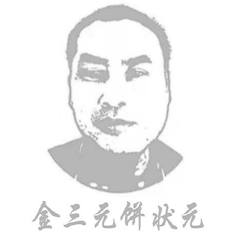 金三元饼状元