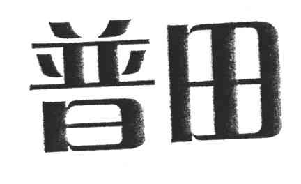 普田