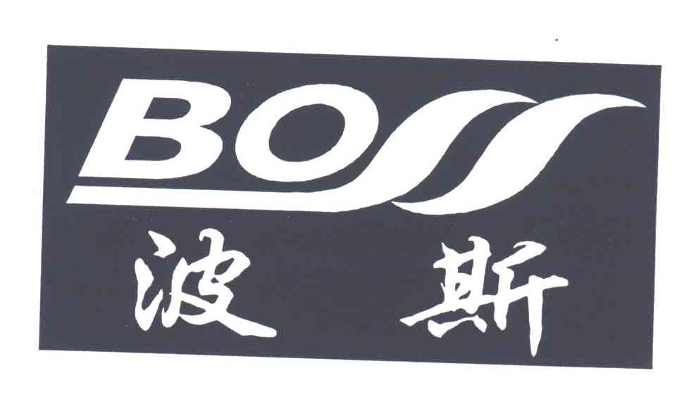 波斯;BOSS