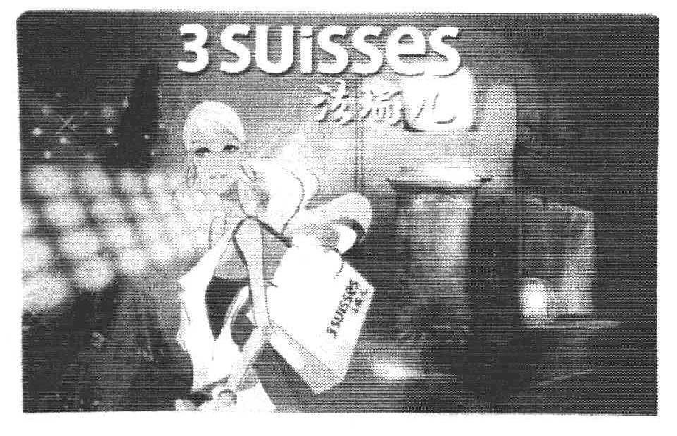 法瑞儿 3 SUISSES