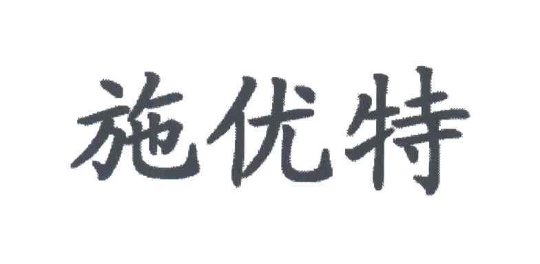 施优特